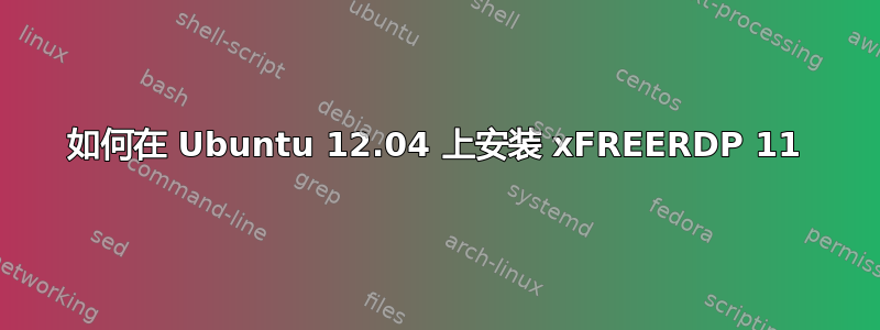 如何在 Ubuntu 12.04 上安装 xFREERDP 11