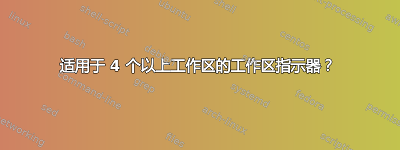 适用于 4 个以上工作区的工作区指示器？