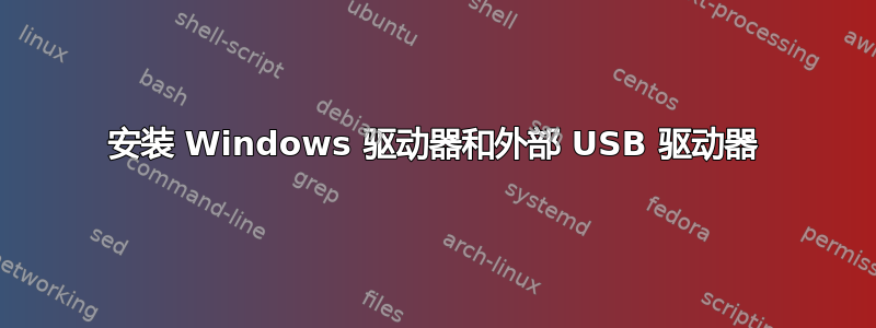 安装 Windows 驱动器和外部 USB 驱动器