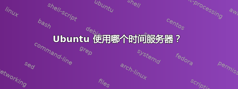 Ubuntu 使用哪个时间服务器？