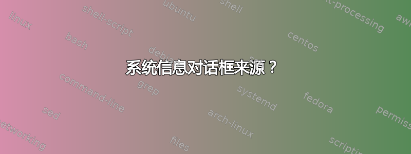 系统信息对话框来源？