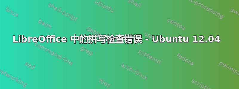 LibreOffice 中的拼写检查错误 - Ubuntu 12.04 