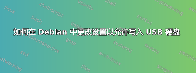 如何在 Debian 中更改设置以允许写入 USB 硬盘