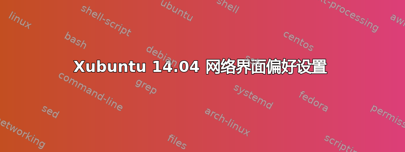 Xubuntu 14.04 网络界面偏好设置