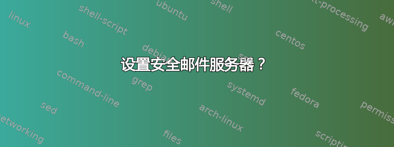 设置安全邮件服务器？