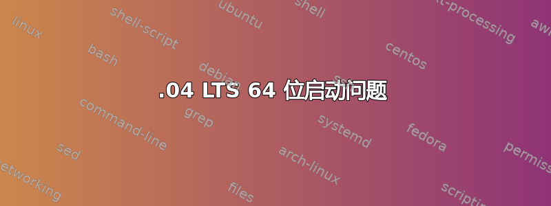 14.04 LTS 64 位启动问题