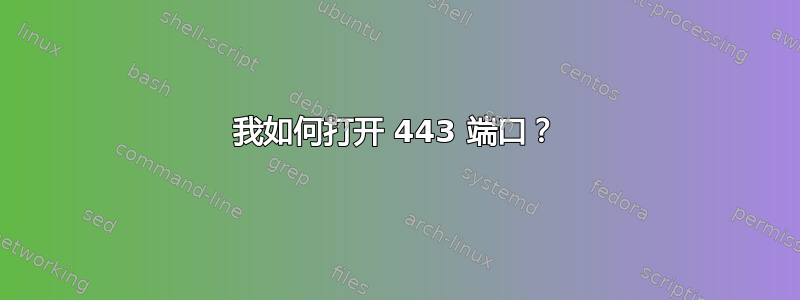 我如何打开 443 端口？