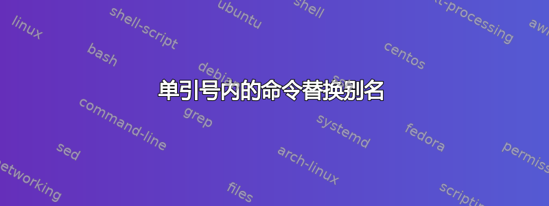 单引号内的命令替换别名