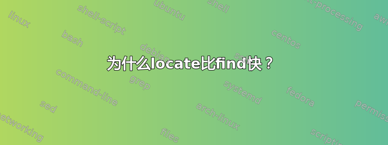 为什么locate比find快？