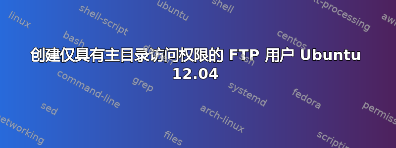 创建仅具有主目录访问权限的 FTP 用户 Ubuntu 12.04