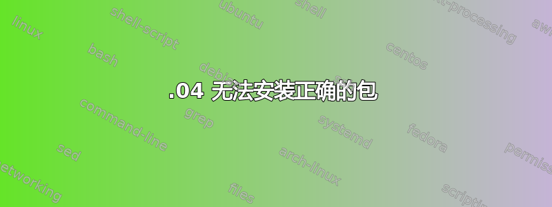 14.04 无法安装正确的包