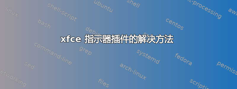 xfce 指示器插件的解决方法