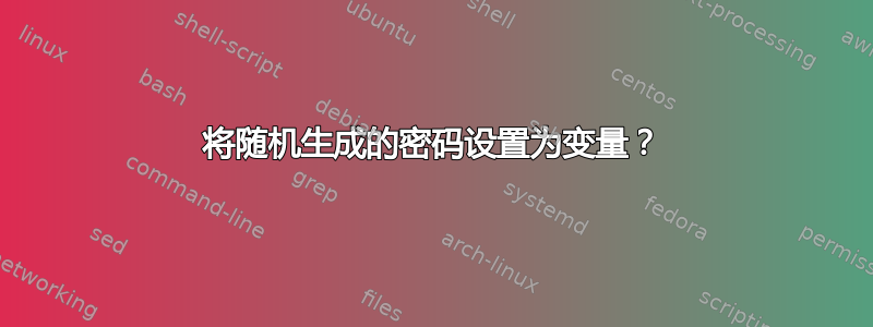 将随机生成的密码设置为变量？