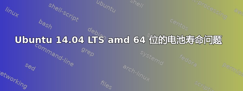 Ubuntu 14.04 LTS amd 64 位的电池寿命问题 