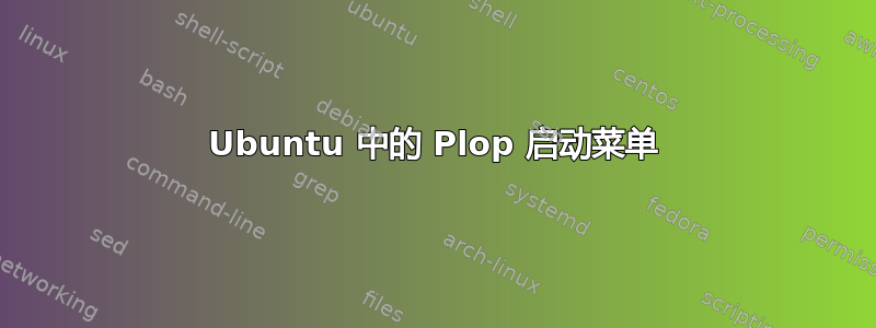 Ubuntu 中的 Plop 启动菜单