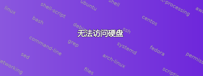 无法访问硬盘