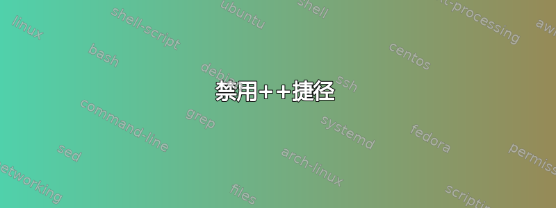 禁用++捷径