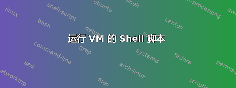 运行 VM 的 Shell 脚本