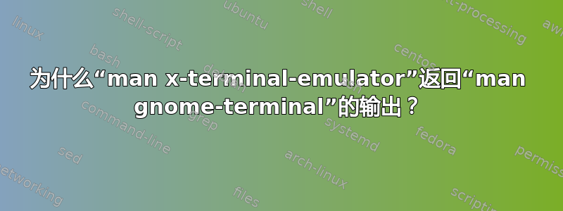 为什么“man x-terminal-emulator”返回“man gnome-terminal”的输出？