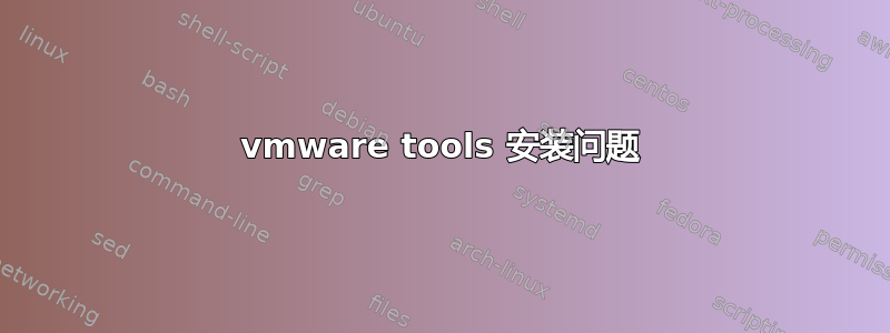 vmware tools 安装问题