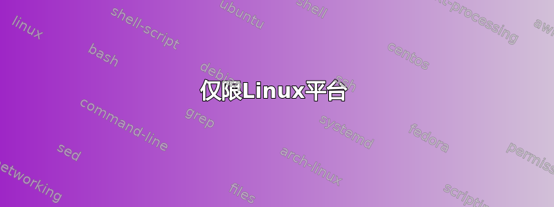 仅限Linux平台