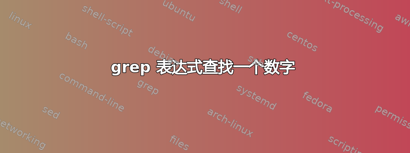 grep 表达式查找一个数字