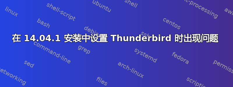 在 14.04.1 安装中设置 Thunderbird 时出现问题