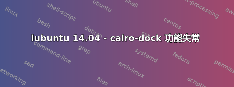 lubuntu 14.04 - cairo-dock 功能失常