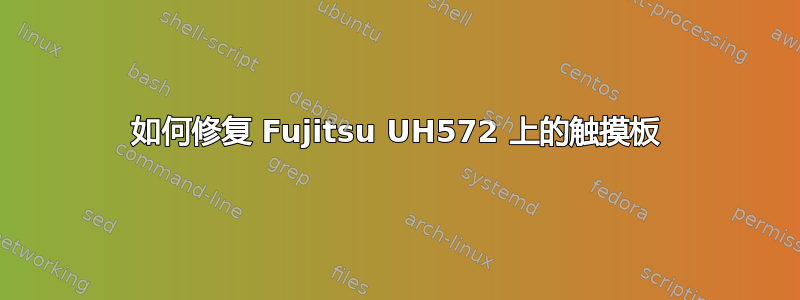 如何修复 Fujitsu UH572 上的触摸板