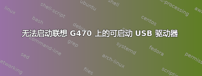 无法启动联想 G470 上的可启动 USB 驱动器