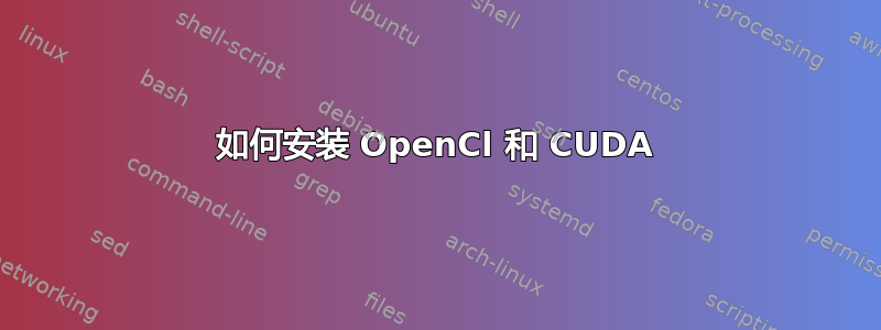 如何安装 OpenCl 和 CUDA