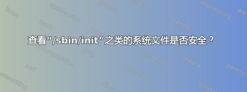 查看“/sbin/init”之类的系统文件是否安全？