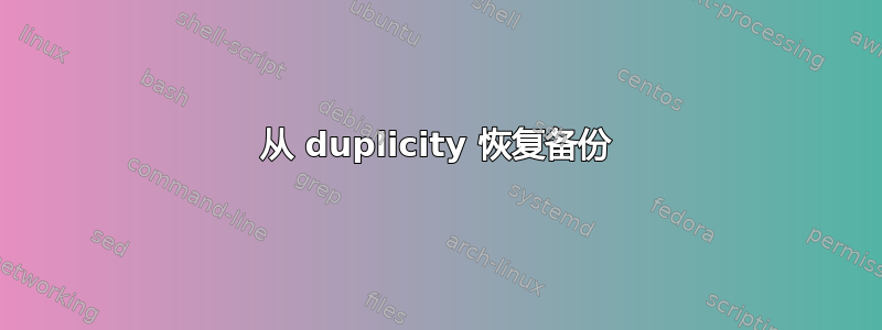 从 duplicity 恢复备份