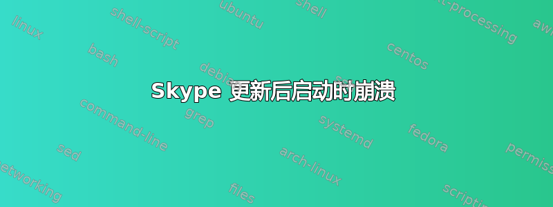 Skype 更新后启动时崩溃