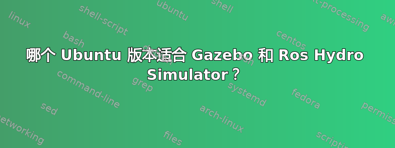 哪个 Ubuntu 版本适合 Gazebo 和 Ros Hydro Simulator？