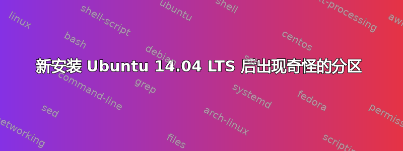 新安装 Ubuntu 14.04 LTS 后出现奇怪的分区