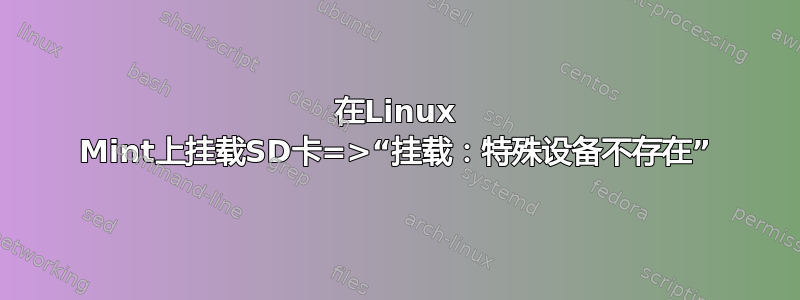 在Linux Mint上挂载SD卡=>“挂载：特殊设备不存在”