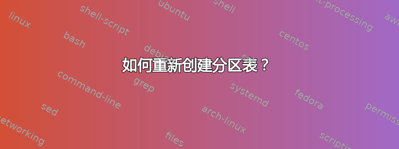 如何重新创建分区表？