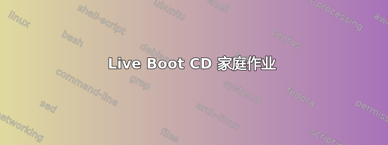 Live Boot CD 家庭作业