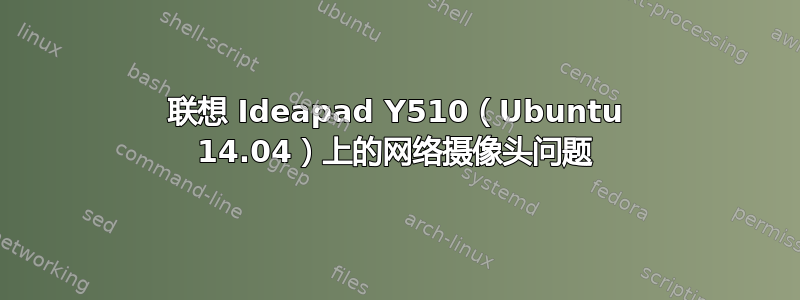 联想 Ideapad Y510（Ubuntu 14.04）上的网络摄像头问题