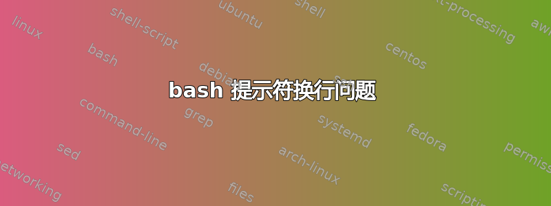 bash 提示符换行问题