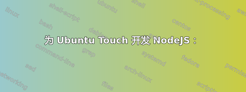 为 Ubuntu Touch 开发 NodeJS：