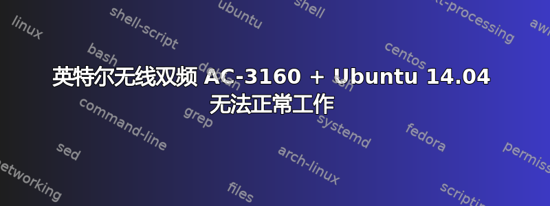 英特尔无线双频 AC-3160 + Ubuntu 14.04 无法正常工作