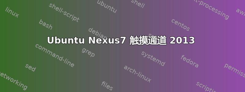 Ubuntu Nexus7 触摸通道 2013