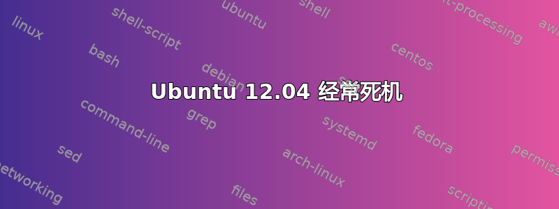 Ubuntu 12.04 经常死机