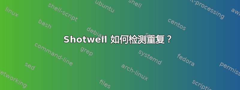 Shotwell 如何检测重复？