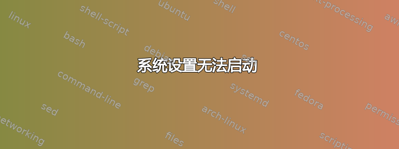 系统设置无法启动