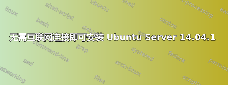 无需互联网连接即可安装 Ubuntu Server 14.04.1