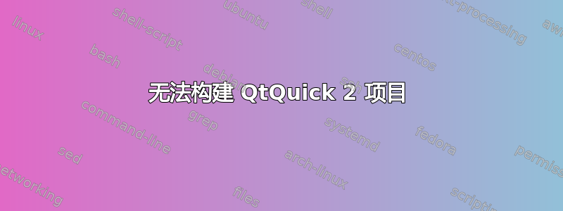 无法构建 QtQuick 2 项目