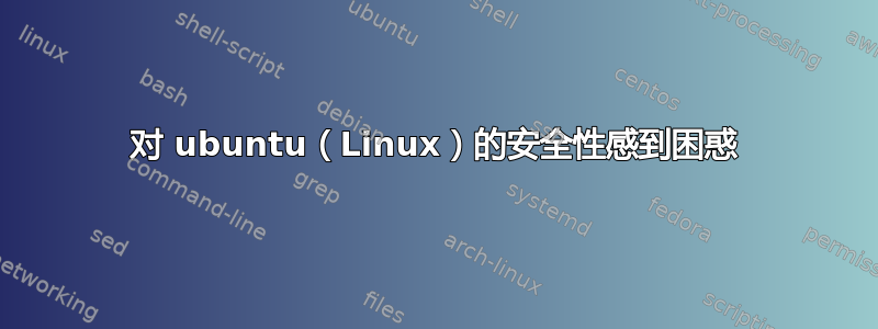 对 ubuntu（Linux）的安全性感到困惑